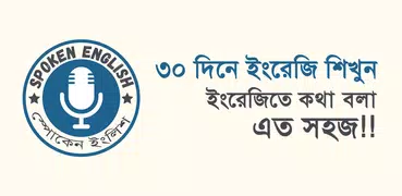 ৩০ দিনে ইংরেজী শিখুন