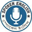 Spoken English - স্পোকেন ইংলিশ