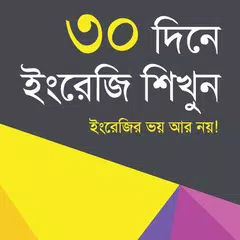 ৩০ দিনে ইংরেজী শিখুন XAPK download