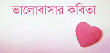 ভালোবাসার কবিতা | Love Poems