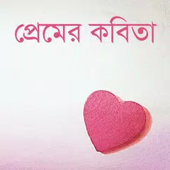 ভালোবাসার কবিতা | Love Poems APK 下載