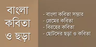 বাংলা কবিতা - Bangla Kobita