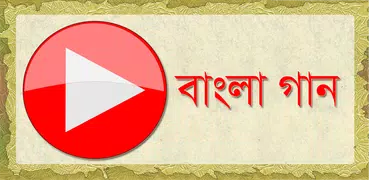 বাংলা গান | Bangla Song