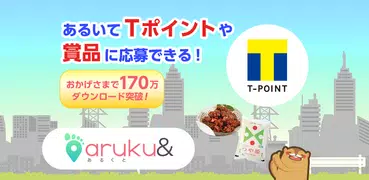 歩数計のアプリ aruku&(あるくと) 歩いてヘルスケア