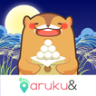 ”aruku&(あるくと) 歩いてポイントが貯まる歩数計アプリ