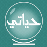 APK حياتي - قراءة فنجان وتاروت