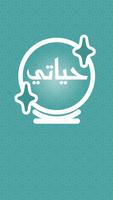 حياتي Plakat