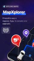 MapXplorer постер