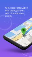 GPS-карты, голосовая навигация постер
