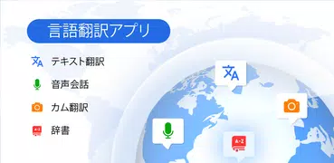 言語翻訳アプリ