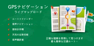 GPS ナビゲーション ライブ 地図 ＆ 音声 翻訳者