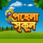 آیکون‌ পহেলা স্কুল - Pehla School