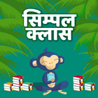 सिम्पल क्लास - Simple Class icon