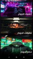 مقولات وحكم وخلفيات الجوكر  HD screenshot 3