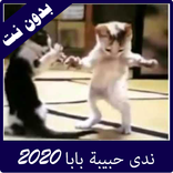ندى حبيبة بابا وماما فيديوهات بدون نت 2020