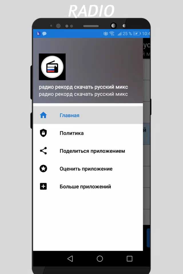Радио Рекорд Скачать Русский Микс Рашен Бесплатно APK For Android.