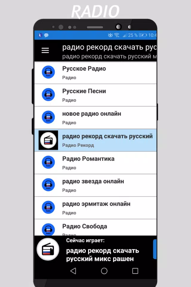 Радио Рекорд Скачать Русский Микс Рашен Бесплатно APK For Android.