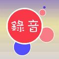 錄音機