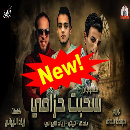 مهرجان اول ما سحبت حزامي بدون نت For Android Apk Download