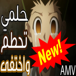 اغنية حلمي تحطم واختفى ايمي هيتاري