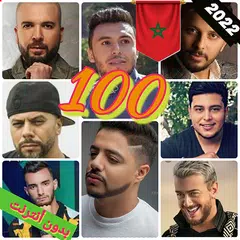 أغاني مغربية 100  بدون نت 2023