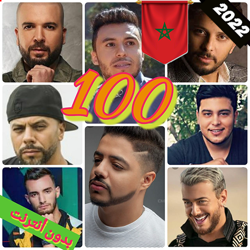 أغاني مغربية 100  بدون نت 2023