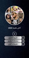 Poster أغاني مغربية 100  بدون نت 2023