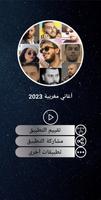 أغاني مغربية 100  بدون نت 2023-poster