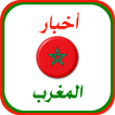 أخبار المغرب العاجلة