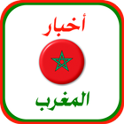أخبار المغرب العاجلة biểu tượng