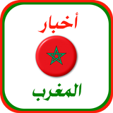 أخبار المغرب العاجلة biểu tượng