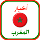 أخبار المغرب العاجلة APK