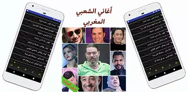 أغاني شعبية مغربية بدون أنترنت