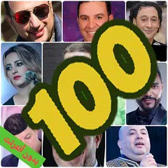 أغاني شعبية مغربية بدون أنترنت XAPK download