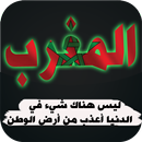 المغرب يا وطني الغالي APK