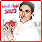 شهيوات شميشة 2022 بدون أنترنيت icon