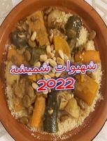 شهيوات شميشة 2022 بدون أنترنيت पोस्टर