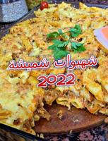 شهيوات شميشة 2022 بدون أنترنيت स्क्रीनशॉट 1