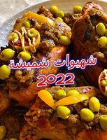 شهيوات شميشة 2022 بدون أنترنيت 截图 2