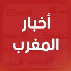 Скачать أخبار المغرب اليوم - عاجل APK