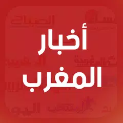 أخبار المغرب اليوم -   Akhbar