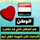 ستاتيات راقية عن اليمن - وطني اليمن icon