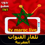 تلفاز قنوات المغربية بدون تقطيع  maroc tv live TNT