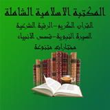 المحفظة الاسلامية الشاملة icon