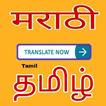 Marathi to Tamil Translator