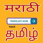 Marathi to Tamil Translator-icoon