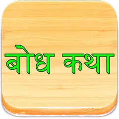 Descargar APK de Marathi Bodh Katha बोध कथा