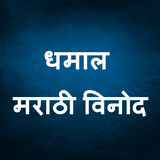 Best Marathi Jokes Zeichen