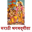 ”Bhagavad Gita in Marathi भगवद्‌गीता