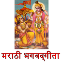 Bhagavad Gita in Marathi भगवद्‌गीता APK